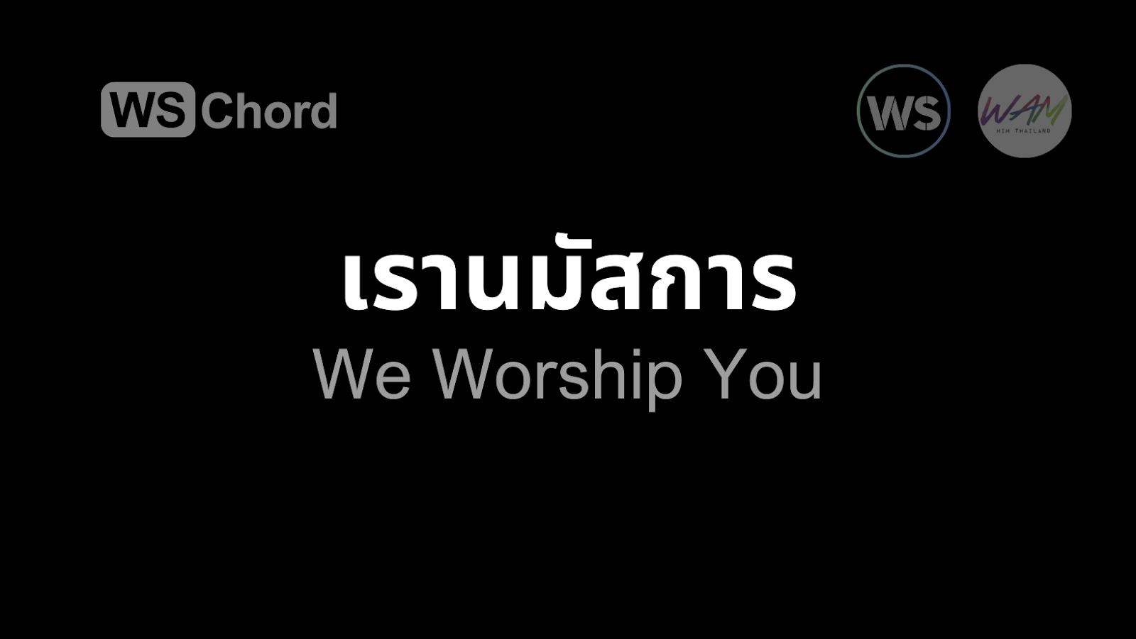 เรานมัสการ (เราพึ่งพาพระองค์) | WSChord - คอร์ดเพลงนมัสการ